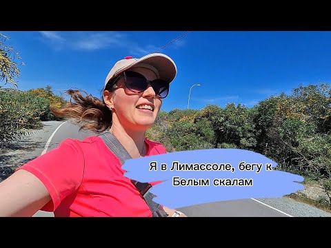 Видео: Из весны в лето. Я на Кипре| Прогулка к Белым скалам