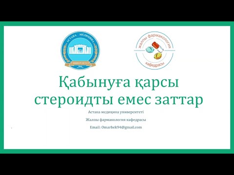 Видео: Қабынуға қарсы препараттар, ҚҚСЕЗ (аспирин)
