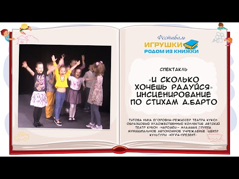 Видео: «И сколько хочешь радуйся» инсценирование по стихам А.Барто