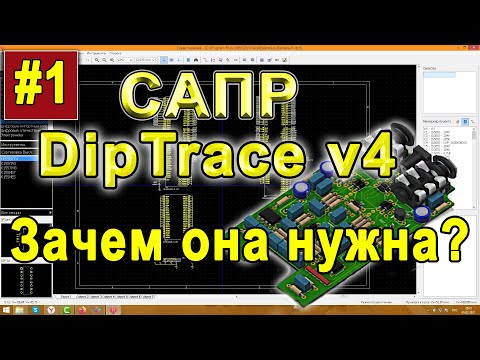 Видео: DipTrace. Зачем он нужен?