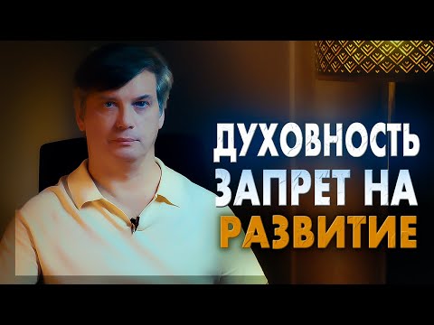 Видео: Духовность как запрет на развития сознания