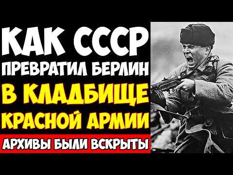 Видео: МЯСНЫЕ ШТУРМЫ БЕРЛИНА: СТАЛИН превратил победу в КОШМАР!