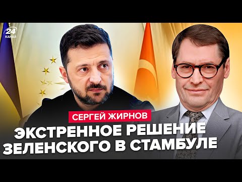 Видео: ⚡️ЖИРНОВ: СРОЧНО! Зеленский в Стамбуле. Тайные переговоры с Путиным. Делегация Трампа в Киеве