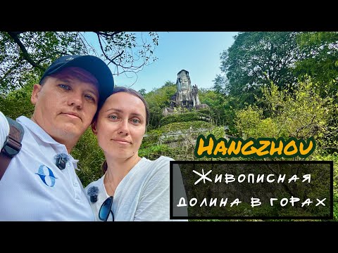 Видео: Живописная долина в горах. Ханчжоу, Китай