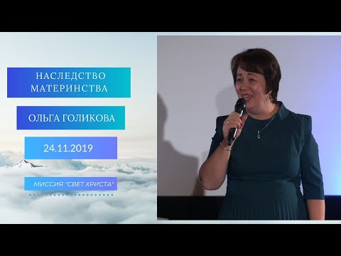Видео: Наследство материнства. Ольга Голикова. 24 ноября 2019 года
