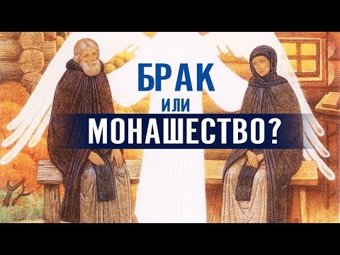 Видео: Создать семью или уйти в монастырь? В чем заключается цель брака?