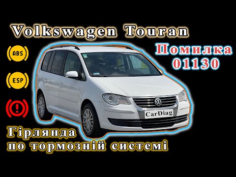 Видео: Volkswagen Touran - Ошибка 01130 по ABS. Ч1