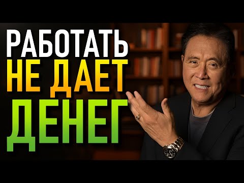Видео: БОГАТЫЕ НЕ ЖИВУТ ЗА СЧЕТ РАБОТЫ, ОНИ ПРОСТО ЭТО ДЕЛАЮТ (РОБЕРТ КИЙОСАКИ)