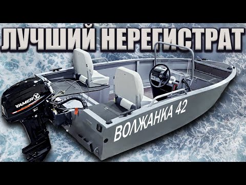 Видео: ОБЗОР ВОЛЖАНКА 42 / Нерегистрат с консолью / тюнинг лодки #нерегистрат , #лодкабезправ , #тюниглодки