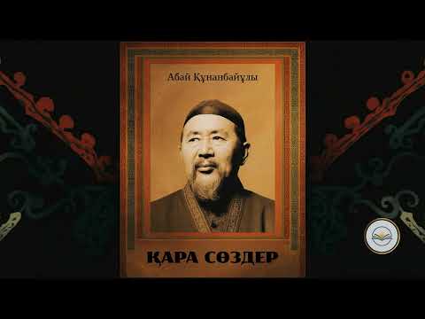 Видео: Қара сөздер. Үшінші сөз — Абай Құнанбайұлы | Қазақша аудиокітап