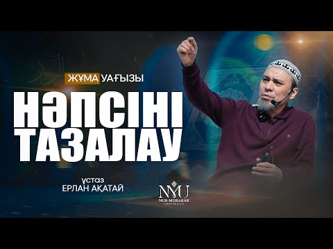 Видео: НӘПСІНІ ТАЗАЛАУ • Ерлан Ақатай