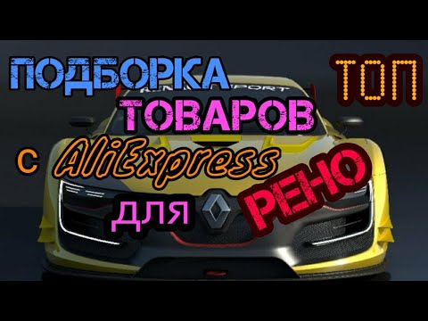 Видео: Топ товаров для авто Рено с Aliexpress. часть 1