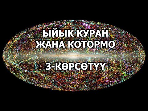 Видео: ЫЙЫК КУРАН: БИЗ СИЛЕРДИН ҮСТҮҢӨРДӨ ЖЕТИ ЖОЛДУ ЖАРАТТЫК. ЖАРАТКАН МАКУЛУКТАРЫБЫЗДАН БЕЙКАПАР ЭМЕСПИЗ.