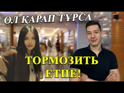 Видео: Қыз Қарап Тұрса Не Істеу Керек?