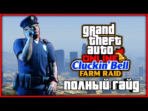 Видео: ОБНОВЛЕНИЕ «НАЛЁТ НА CLUCKIN BELL» - ПОЛНЫЙ ГАЙД В GTA ONLINE