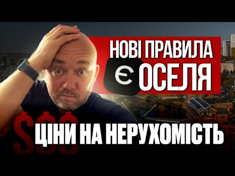 Видео: Нові правила єОселя, ціна на нерухомість, куди інвестують європейці. Новини з ринку нерухомості