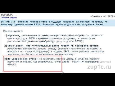 Видео: зуп 8.3: Будущие перерасчеты за текущий квартал, по которому сдается "Расчет по страховым взносам"