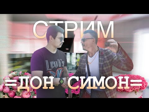 Видео: [07.08.2025] =СМОТРИМ ДОНА СИМОНА=