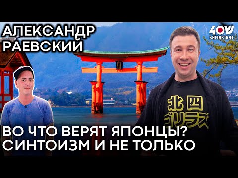 Видео: Как японские боги подружились с китайскими, а прелюбодеяние не вошло в завет // АКАДЕМИЯ на Шенкин