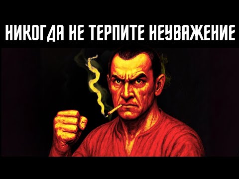 Видео: Научись правильному способу справляться с неуважением: раскодируй мышление Макиавелли