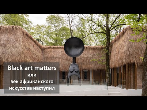 Видео: Светляков Кирилл. Black art matters или Век африканского искусства наступил.