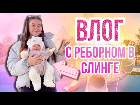 Видео: ВЛОГ Прогулка с Мией | Едем на дачу с новым реборном Мией