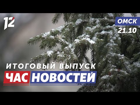 Видео: Мощный циклон / Всплеск заболеваемости / «Отец солдата». Новости Омска