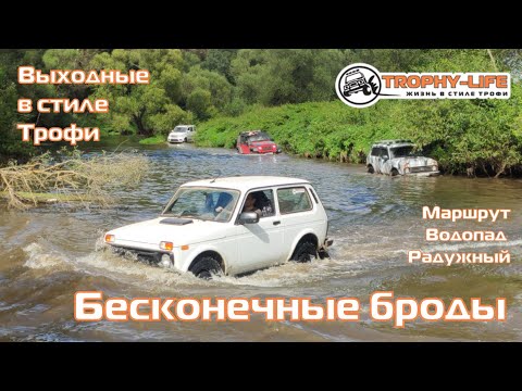 Видео: Водопад Радужный - БЕСКОНЕЧНЫЕ БРОДЫ - внедорожники на бездорожье 4х4 покатушка Трофи-лайф 2025
