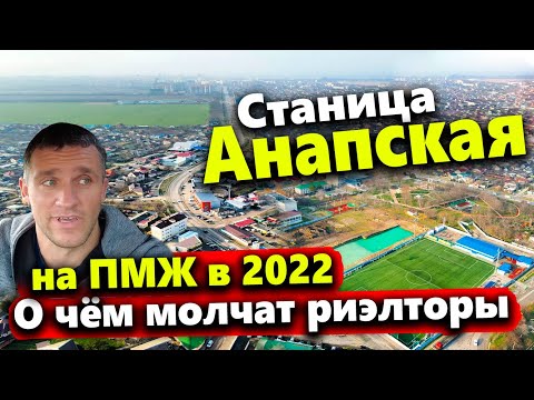Видео: СТАНИЦА АНАПСКАЯ НА ПМЖ 2022. СТОИТ ЛИ СЮДА ПЕРЕЕЗЖАТЬ? ЧТО ПОЧЕМ? ПОЛНЫЙ ОБЗОР