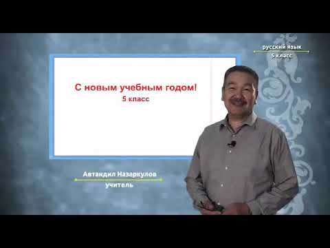 Видео: Русский язык. Вводный урок. 5 класс