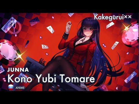 Видео: [Kakegurui xx на русском] Kono Yubi Tomare [Onsa Media]