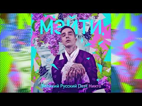 Видео: Мэйти — Великий русский никто (2017)