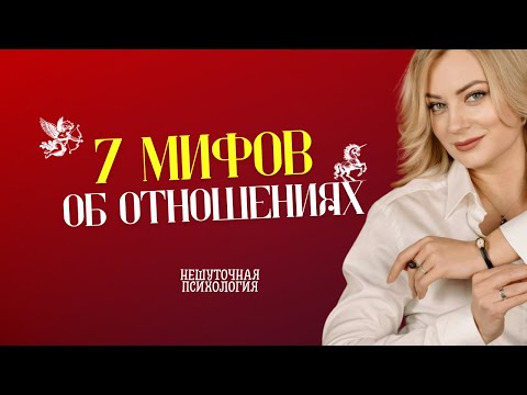 Видео: 7 мифов об отношениях, которые мешают счастью | Психолог Наталья Мелехина