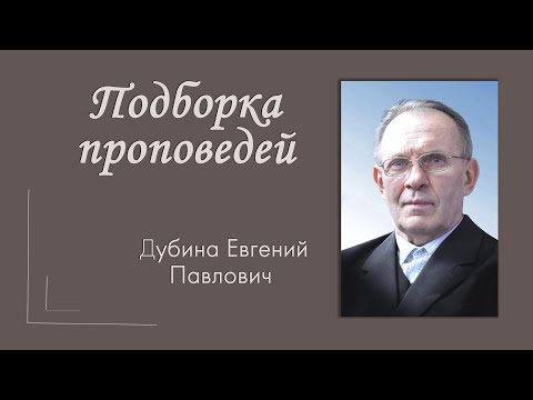 Видео: Подборка проповедей Дубина Евгений Павлович