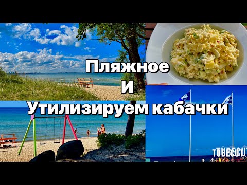 Видео: Летний день в Эстонии пляж Пирита . Хит-Рецепт салата из кабачков #таещекулинарка