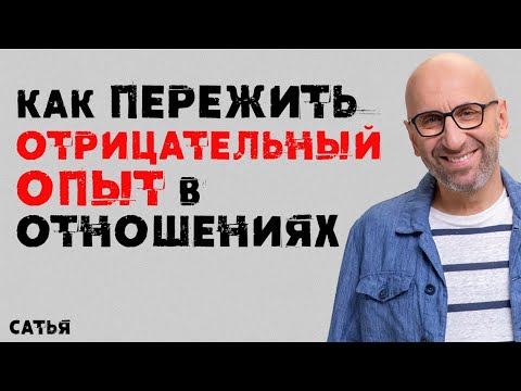 Видео: Сатья. Как пережить отрицательный опыт в отношениях