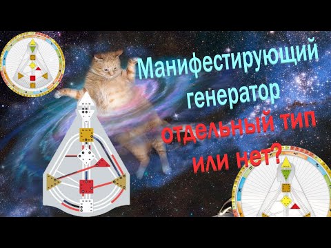 Видео: Манифестирующий генератор: пятый тип или нет? Дизайн Человека