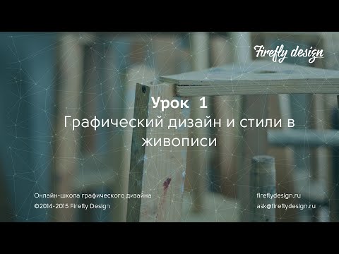 Видео: Урок 1. Стили в живописи для графического дизайнера.