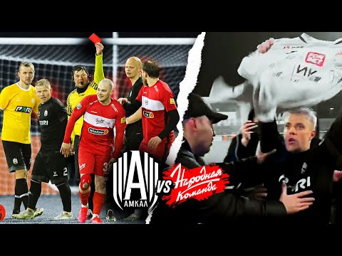 Видео: Амкал против Народной Команды // ЧУЖОЙ показал ФУТБОЛКУ ЦСКА ФАНАТКЕ СПАРТАКА?!