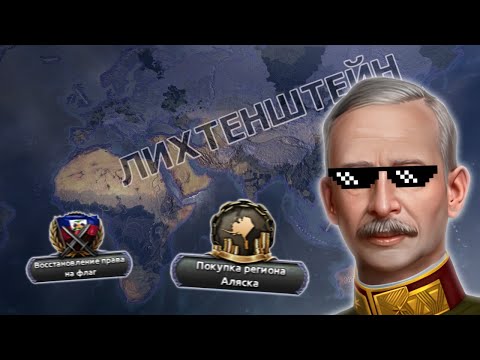Видео: Я Сделал Лихтенштейн СИЛЬНЕЙШИМ в Hoi4 👑