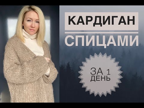 Видео: Кардиган спицами за один день