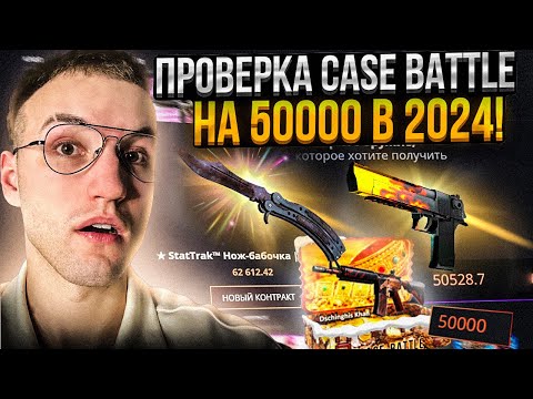 Видео: 50.000 на ПРОВЕРКУ CASE BATTLE в 2024! ЧТО Я ВЫБИЛ с КОНТРАКТА на 60000 на КЕЙС БАТЛЕ?!