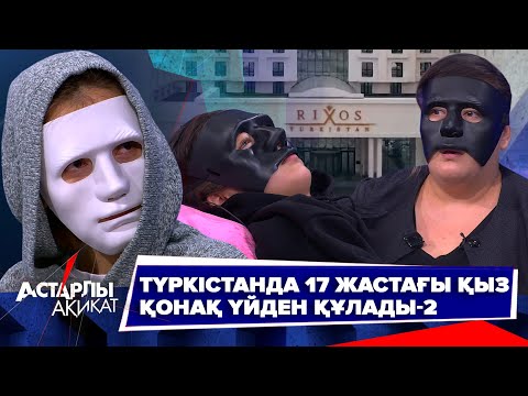Видео: Түркістанда 17 жастағы қыз қонақ үйден құлады-2