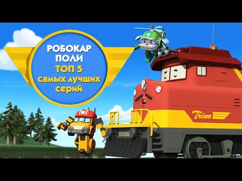 Видео: Робокар Поли - Новые серии про машинки - Топ 5 самых лучших серий!