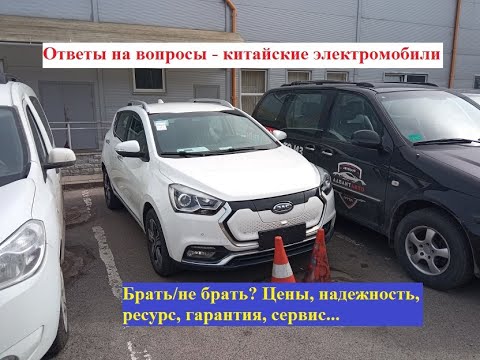 Видео: Ответы на вопросы, китайские электромобили. Брать/не брать, надежность, ресурс, гарантия, сервис
