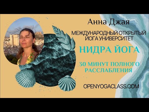 Видео: Утро в объятиях тишины Йога Нидра Анна Джая  20251008