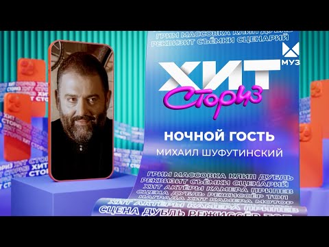 Видео: Михаил Шуфутинский – Ночной гость | Хит сториз