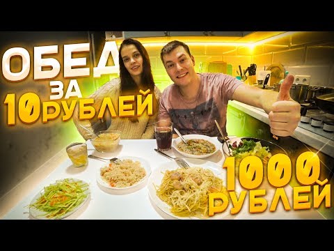 Видео: ОБЕД ЗА 10 РУБЛЕЙ vs ОБЕД ЗА 1000 РУБЛЕЙ