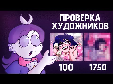 Видео: ЗАКАЗАЛА АРТЫ ЗА 100, 300, 600, 1.750 РУБЛЕЙ | Проверка художников #speedpaint #art