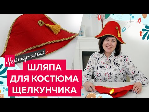 Видео: Изготовление фетровой шляпы для костюма щелкунчика. Новогодний костюм щелкунчика для мальчика.